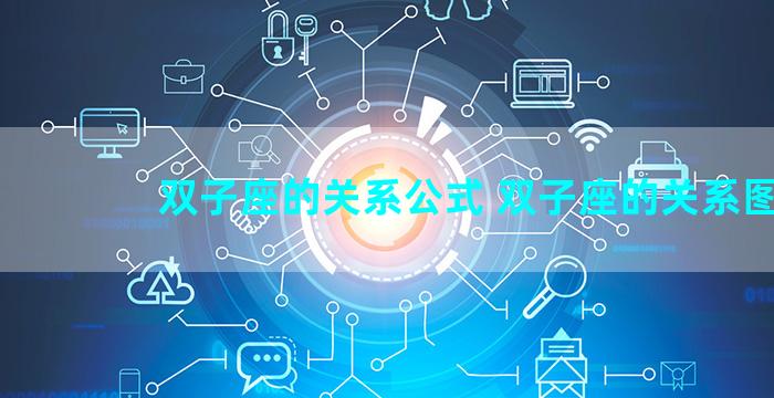 双子座的关系公式 双子座的关系图